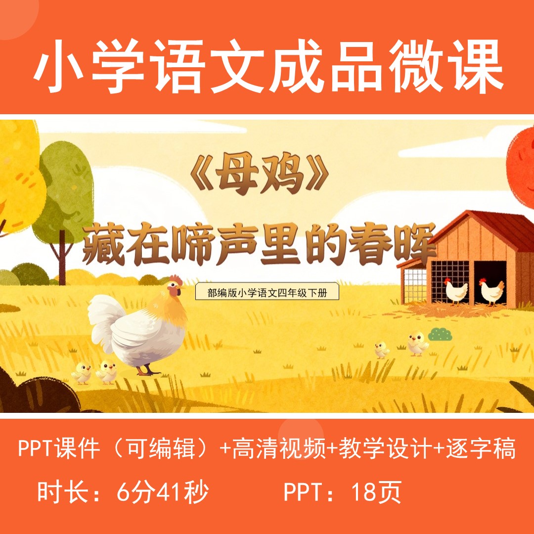 小学语文微课母鸡全套成品