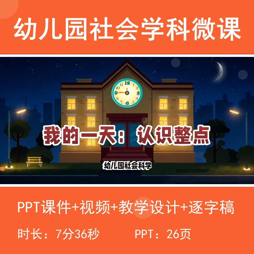 幼儿园微课成品高清视频带教学设计逐字稿-我的一天认识整点