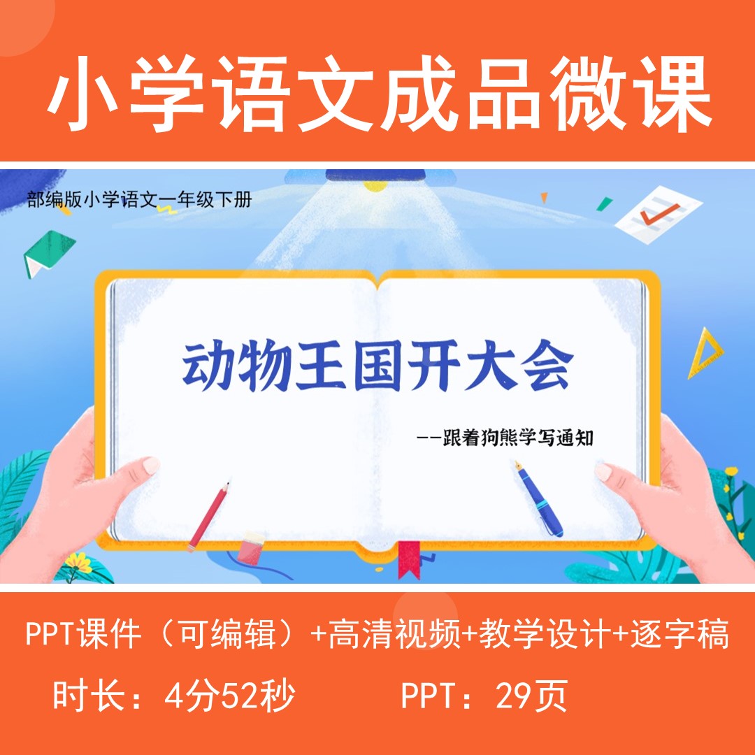 小学语文微课成品动画视频带教学设计逐字稿-动物王国开大会