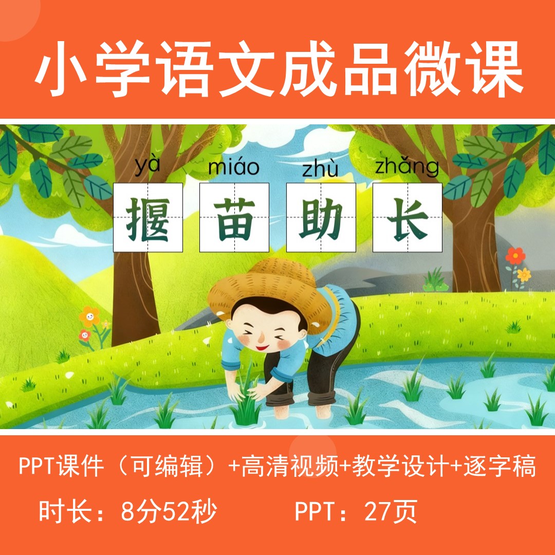 小学语文微课成品动画视频带教学设计逐字稿-揠苗助长