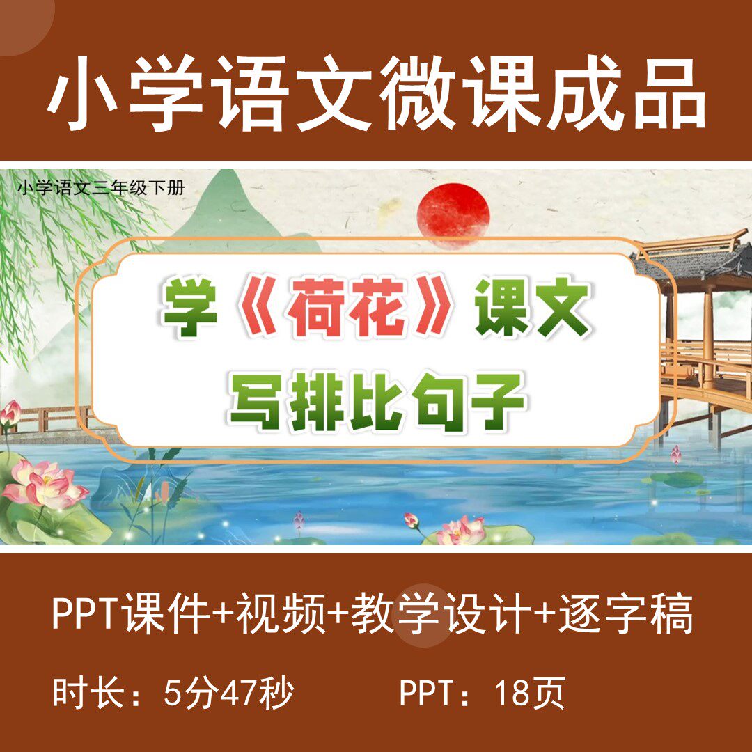 小学语文微课成品动画视频带教学设计逐字稿-荷花