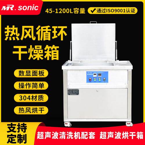 MR.sonic热风循环干燥箱45-1200L数显304材质超声波清洗烘干箱