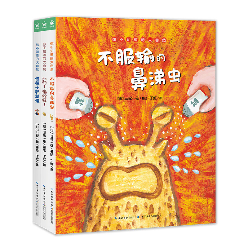 你不知道的大自然全3册精装不服输的鼻涕虫慢性子鹦鹉螺加油癞蛤蟆慢性子鹦鹉螺海豚绘本花园国际获奖儿童3-6岁睡前阅读启蒙故事书