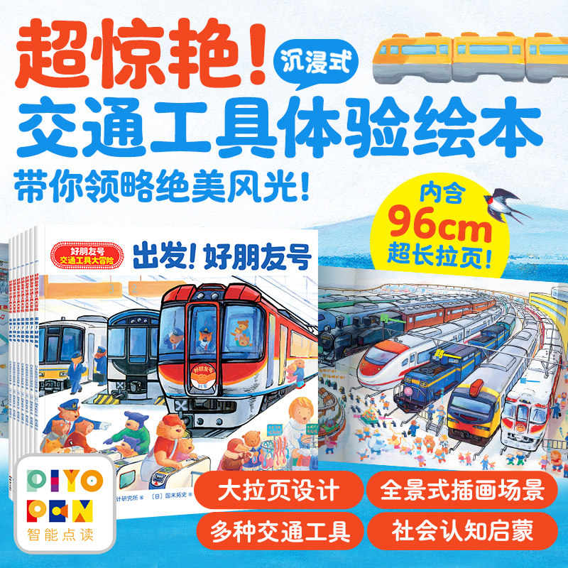 【点读版】好朋友号交通工具大冒险全7册平装幼儿园3-6岁激发观察力提升审美力和感受力交通工具认知启蒙小车迷绘本故事图画书图片