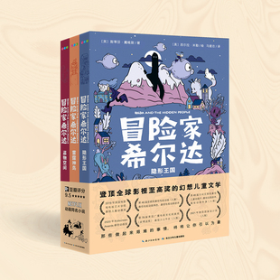 冒险家希尔达系列套装全3册第一辑幻想小说儿童文学故事书小学生课外书隐形王国盗物空间雷霆神鸟小学生一二三四1-2-3-4年级课外书