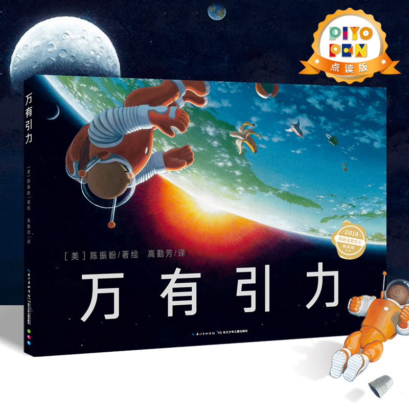 【点读版】万有引力 国际获奖精装海豚绘本花园儿童图画故事书3-6岁幼儿园宝宝亲子幼儿阅读物硬壳书籍piyo pen小鸡球球点读书