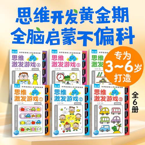 豚小蒙思维激发游戏书 全6册 3-6岁儿童全脑开发启蒙早教书 幼儿园专注力逻辑力思维训练益智游戏书 幼小衔接入学准备绘本