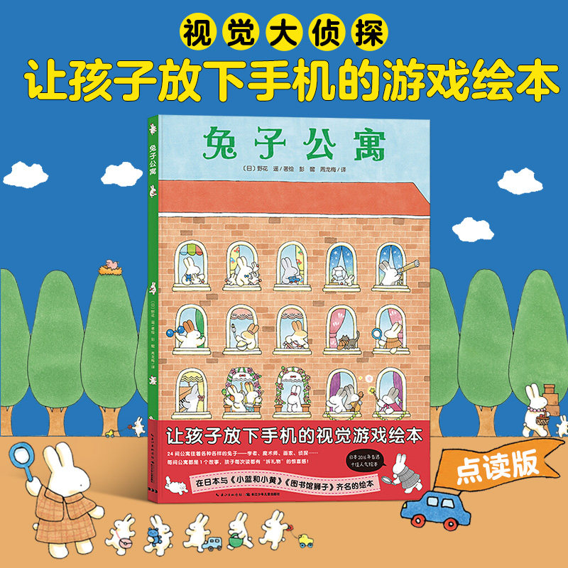 兔子公寓 精装 游戏绘本野花遥视觉大侦探系列走迷宫让孩子远离手机儿童3-6岁故事书幼儿园小中大班