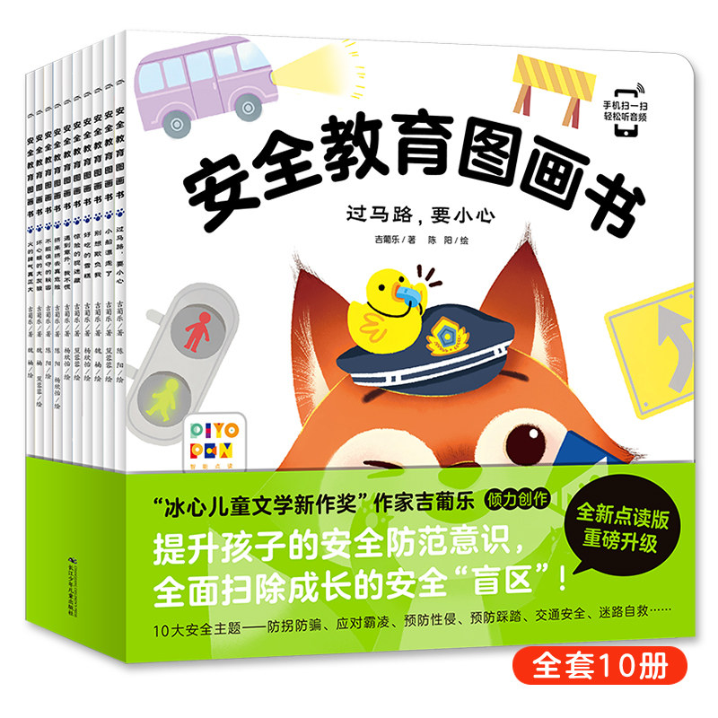 【点读版】安全教育图画书全套10册防拐防骗校园霸凌幼儿童自我保护安全性教育绘本3-4-5-6岁幼儿园早教启蒙图画故事书籍piyo pen