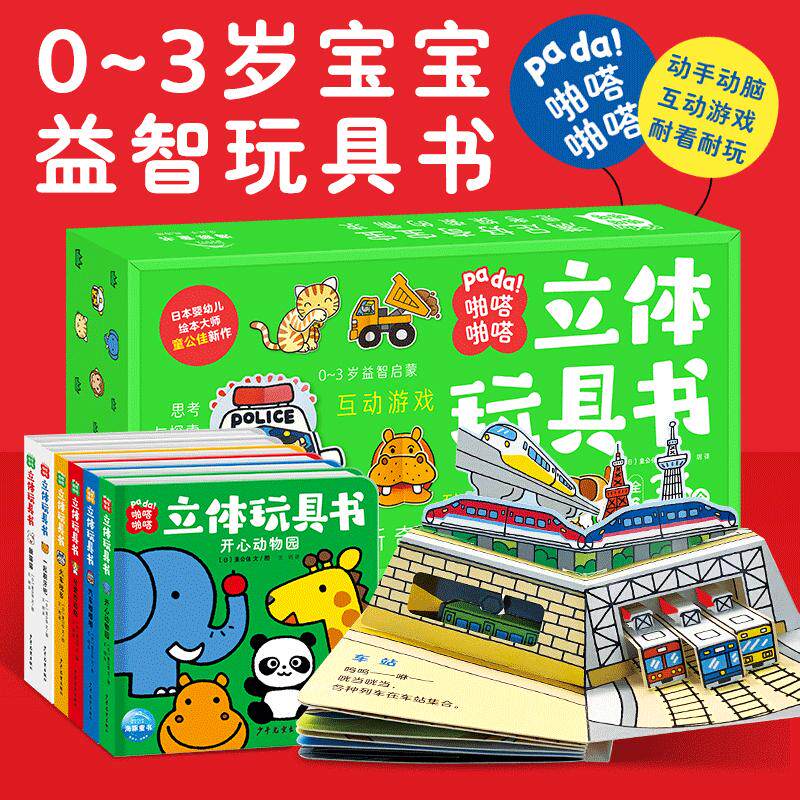 啪嗒啪嗒立体玩具书全6册 0-3岁宝宝学前益智玩具书新奇机关设计动手动脑认知启蒙习惯培养锻炼宝宝观察力和专注力亲子互动图画书