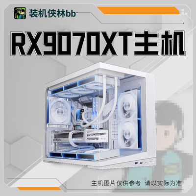 【装机侠林BB】RX9070XT显卡颜值游戏DIY台式电竞机主机整机