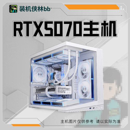 【装机侠林BB】RTX5070显卡颜值游戏DIY台式电竞机主机整机