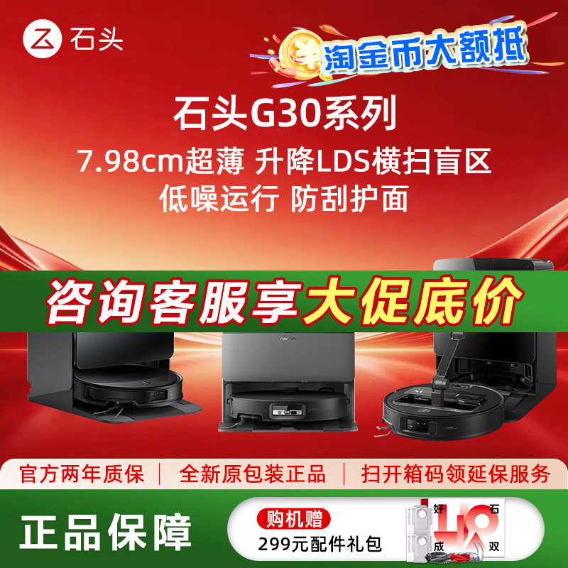 淘金币大额抵百元！石头G30系列