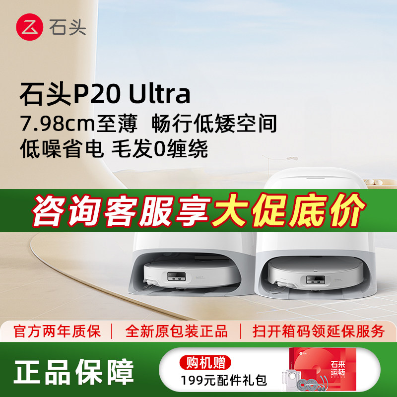 【性价比爆款】石头P20 Ultra扫地机器人扫地拖地一体机