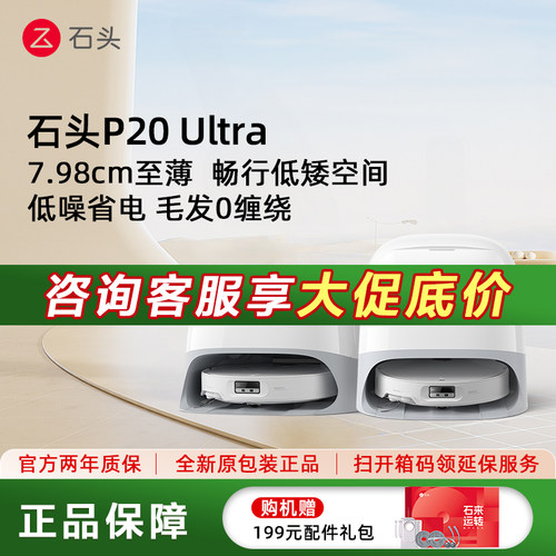 石头P20Ultra扫拖自清洁机器人