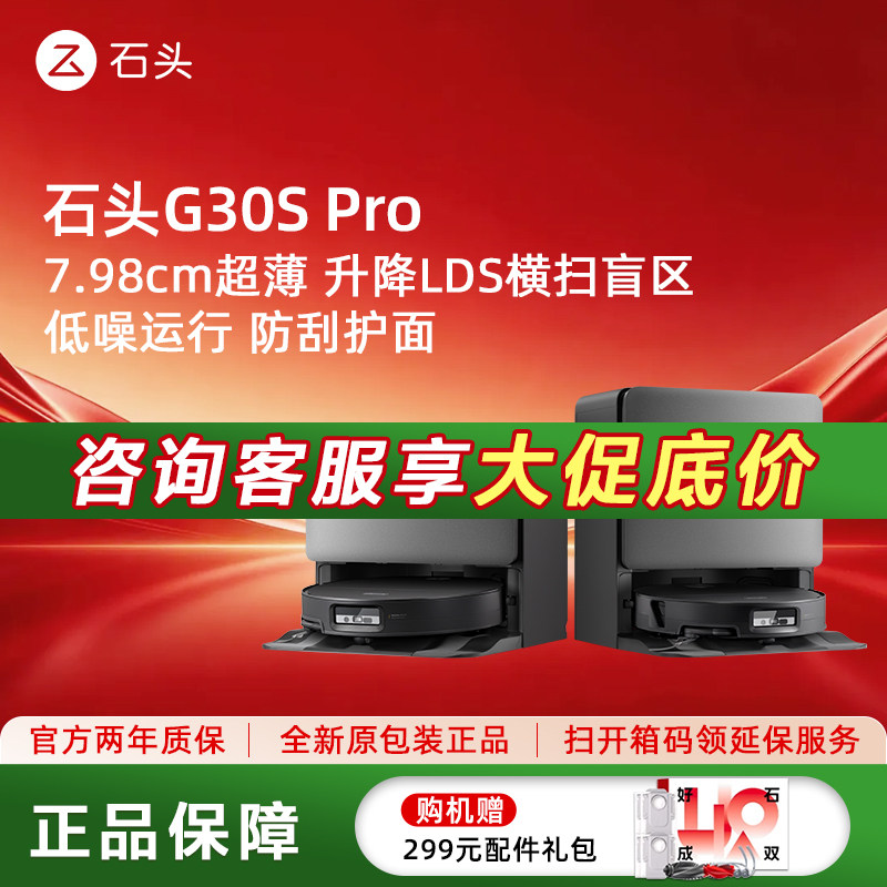 石头G30SPro全自动扫拖一体