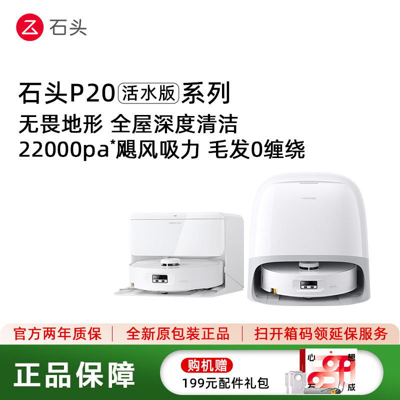 石头P20活水版全自动自清洁