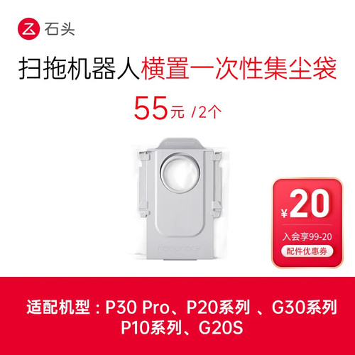 石头扫地机一次性尘袋2个装-适用P20/P30 Pro/G30系列