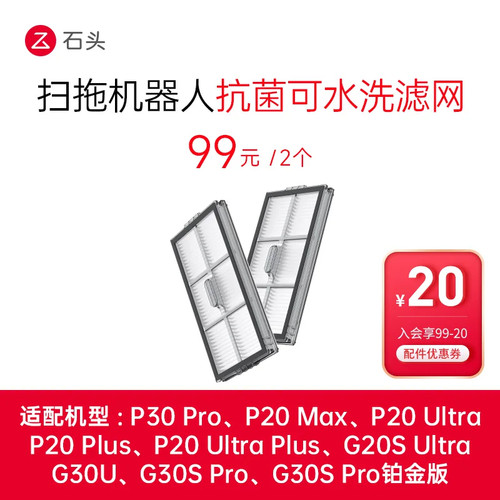 石头扫地机可水洗滤网-适用P30 Pro/P20 Max/P20 Ultra Plus等