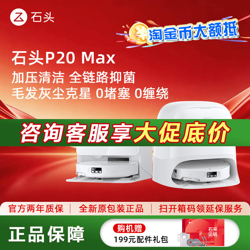 石头智能扫地机P20Max