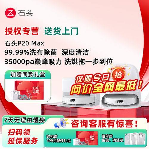 石头扫地机P20max 扫地拖地一体机自动清洗扫吸拖