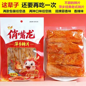 俏嘴龙萍乡麻辣片条豆皮江西特产老式手工童年儿时休闲零食大小吃