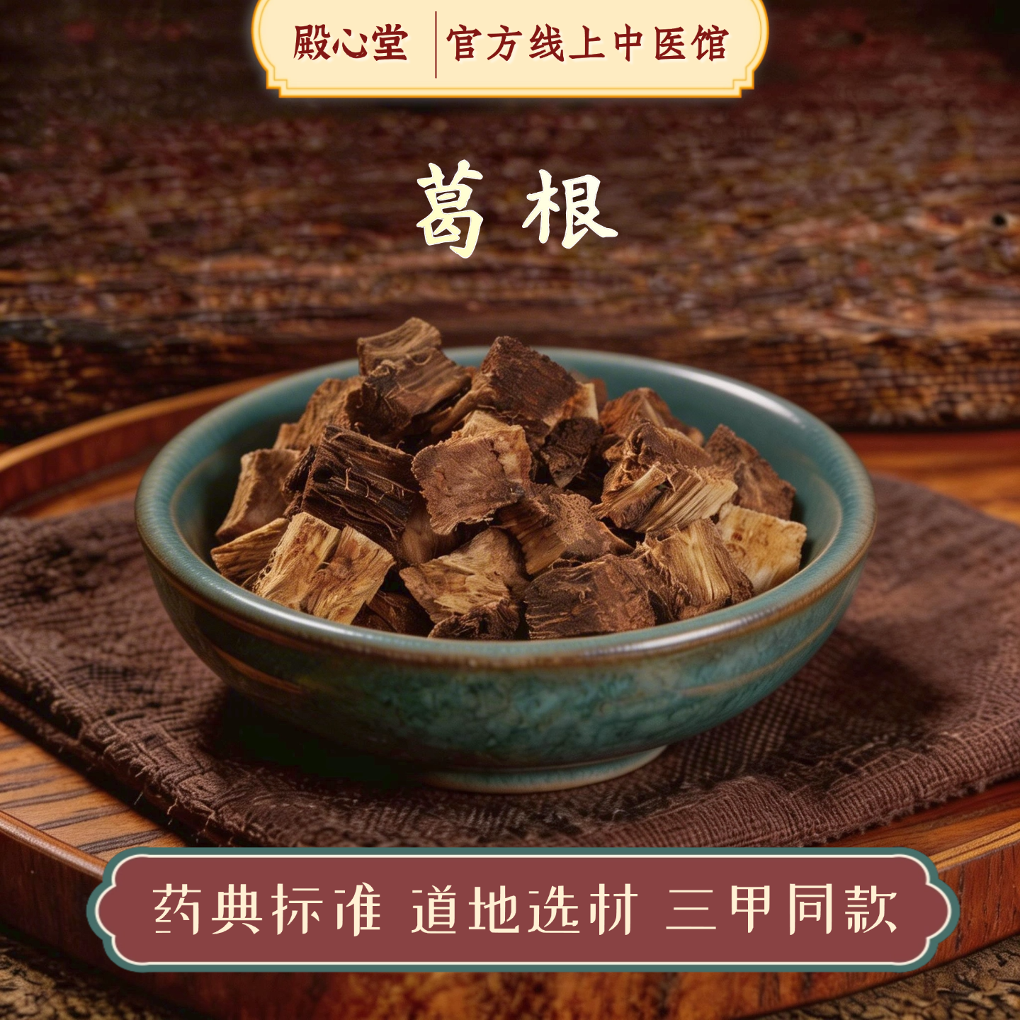 殿心堂葛根精制中药饮片泡水煲汤煮葛粉养生