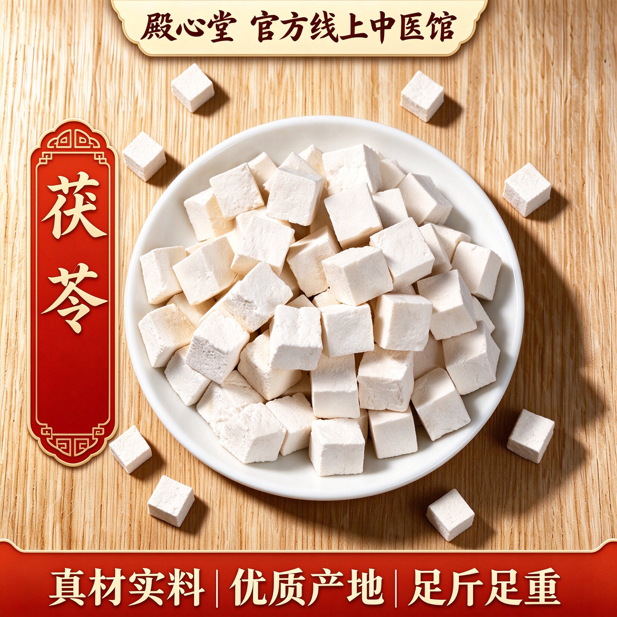 殿心堂茯苓正品官方精制中药材可泡水泡茶煲汤