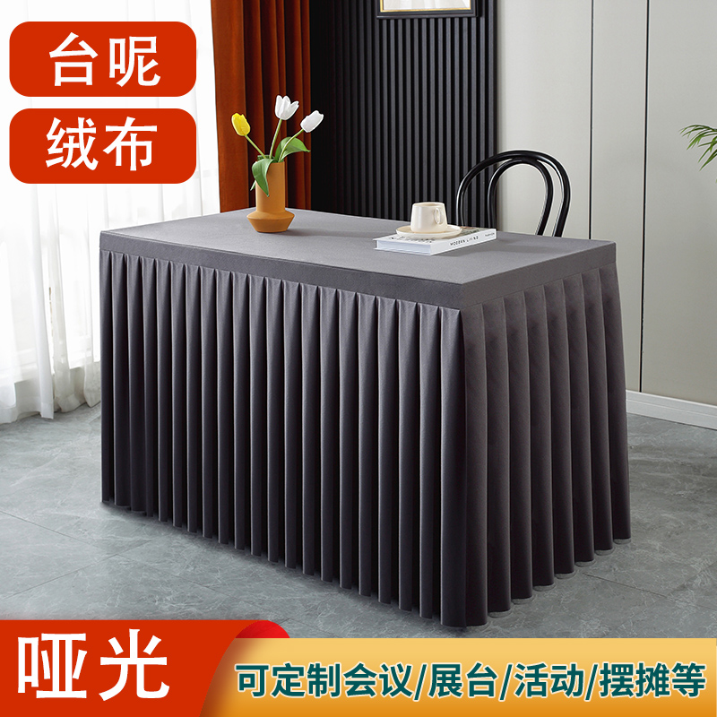 台呢会议桌布会议室哑光高级感绒布长方形办公桌套罩展会灰色围裙