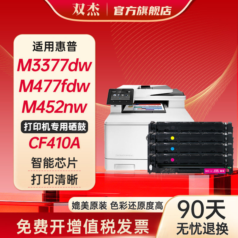 双杰CF410A硒鼓 适用惠普M477fdw硒鼓 m377dw硒鼓 M452dw/nw M477dn M477nw 墨盒 M477fdw M452惠普377dw硒鼓