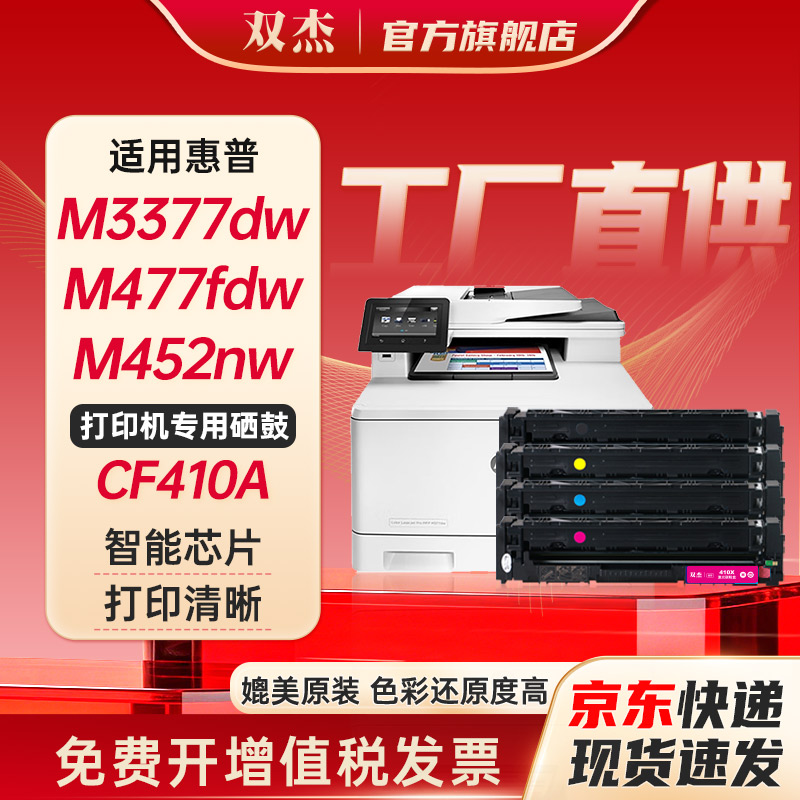 双杰CF410A硒鼓 适用惠普M477fdw硒鼓 m377dw硒鼓 M452dw/nw M477dn M477nw 墨盒 M477fdw M452惠普377dw硒鼓