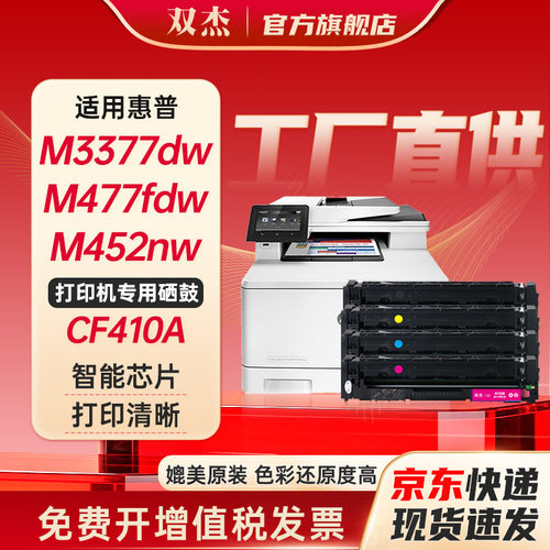 双杰CF410A惠普M477fdw硒鼓