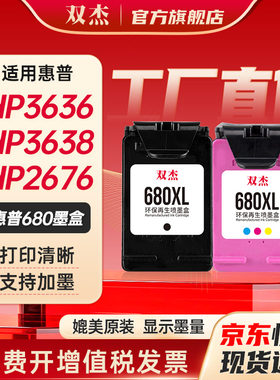 双杰惠普680打印机墨盒