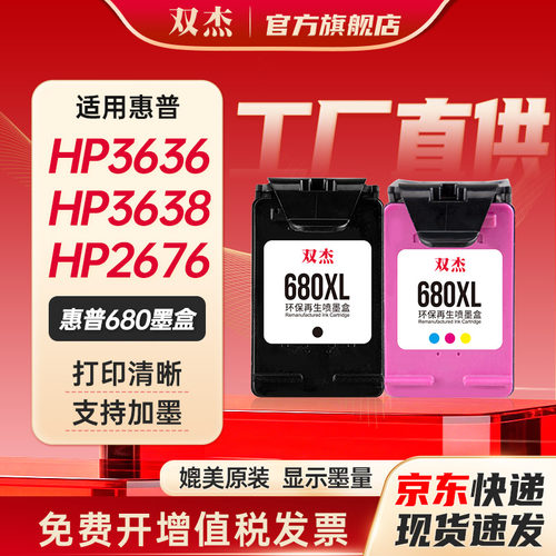 双杰惠普680打印机墨盒