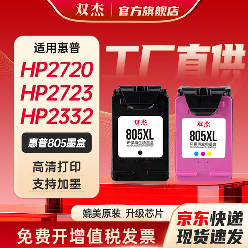 双杰适用惠普805可加墨墨盒