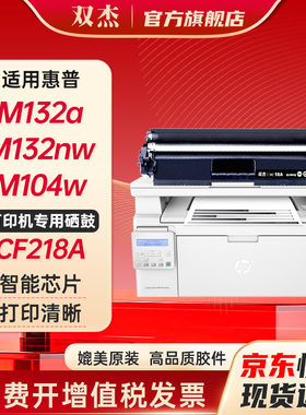 双杰适用惠普m132nw硒鼓cf218a