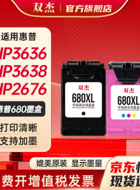 双杰惠普680打印机墨盒