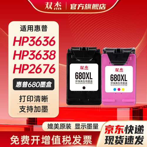双杰惠普680打印机墨盒