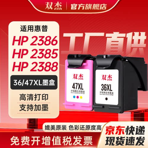双杰适用惠普36/47墨盒