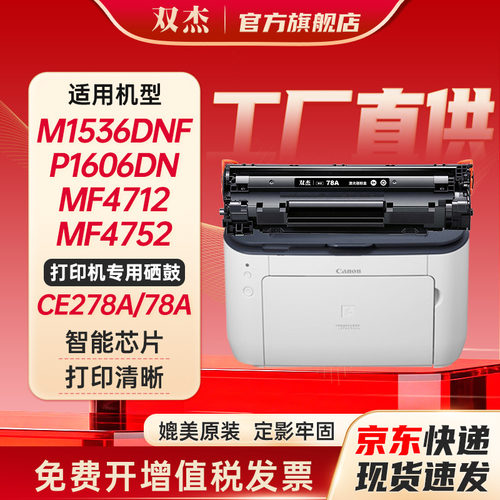 双杰278A硒鼓适用惠普m1536dnf