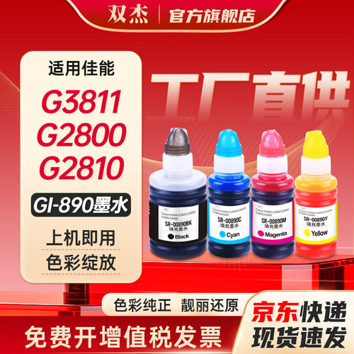 双杰适用佳能GI-890打印机墨水