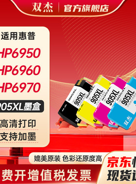 双杰适用惠普905XL墨盒HP6960墨盒 惠普6979  8730 8740 6961 6962墨盒 6965 6966 6968 6970 6971打印机墨盒
