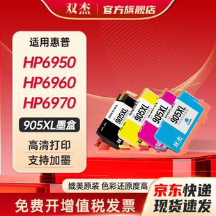 双杰适用惠普905XL墨盒HP6960墨盒 惠普6979 8730 8740 6961 6962墨盒 6965 6966 6968 6970 6971打印机墨盒
