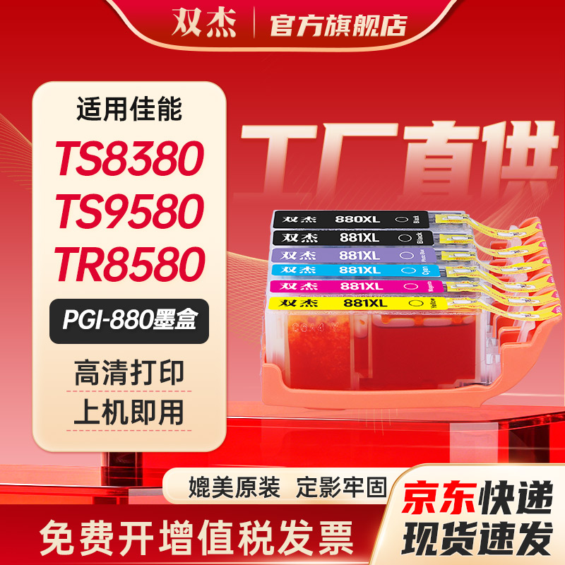 双杰适用佳能880墨盒PGI-880 CLI-881墨盒 TS8180 8280 8380打印机墨盒TS9580  9180 6180 6280 TS708墨盒 - 实物图
