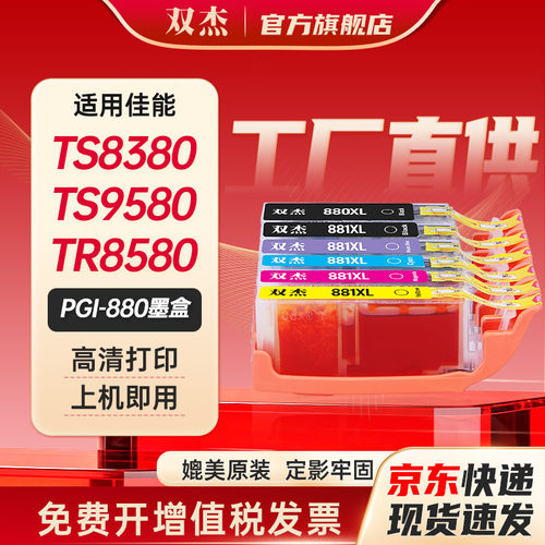 双杰适用佳能PGI-880/CLI881墨盒