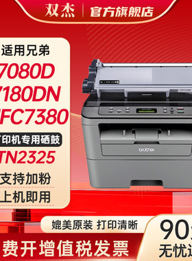 双杰适用联想M7400Pro硒鼓M7605d  兄弟7180dn粉盒 7080d 7480d mfc7380 2260d打印机LT2451 TN2325墨粉盒