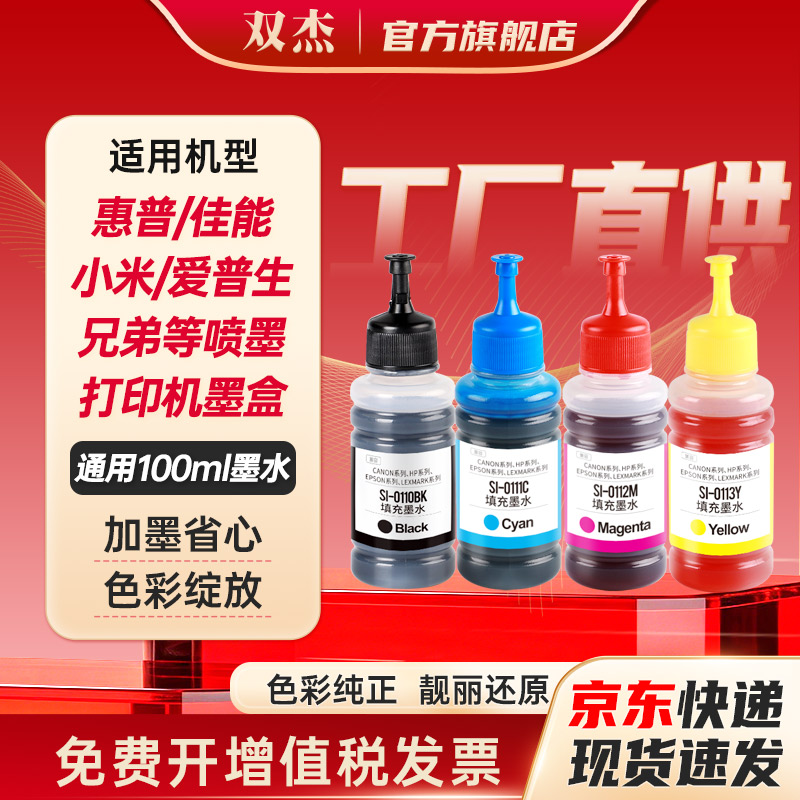 双杰打印机墨水通用100ml  适用惠普680 802  2622 hp803墨盒墨水 佳能PG835 IP1188  PG845墨盒墨水 爱普生