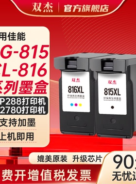 双杰815墨盒适用佳能MP288 MP236 MP259彩色iP2780 iP2788黑色MX428 418 280 368 PG815 CL816打印机墨盒墨水