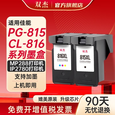 双杰PG815CL816可加墨墨盒
