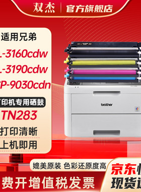 双杰适用兄弟兄弟9030粉盒 TN283 HL-3160CDW  3190CDW硒鼓 DCP-9030CDN打印机墨盒 MFC-9150CDN复印9350CDW